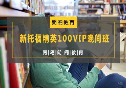  青岛新托福精英100VIP晚间班