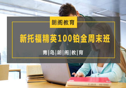  青岛新托福精英100铂金周末班