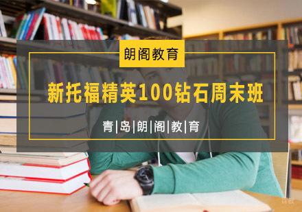  青岛新托福精英100钻石周末班