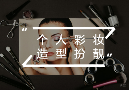 福州个人彩妆造型扮靓