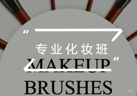 福州专业化妆班