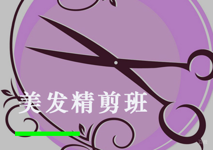 福州美发精剪班