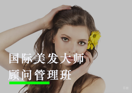 福州国际美发大师顾问管理班
