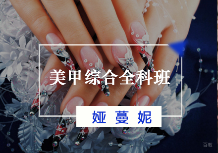 福州美甲综合全科班