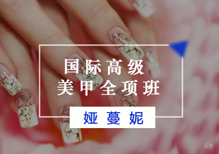 福州国际高级美甲全项班