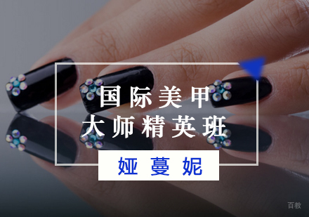 福州国际美甲大师精英班