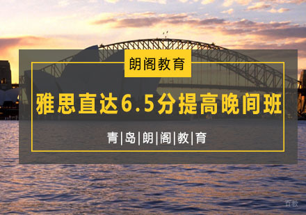 青岛雅思直达6.5分提高晚间班