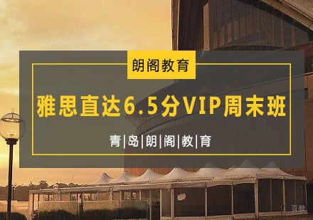 青岛雅思直达6.5分VIP周末班