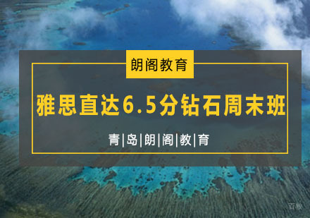  青岛雅思直达6.5分钻石周末班