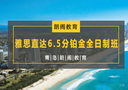  青岛雅思直达6.5分铂金全日制班