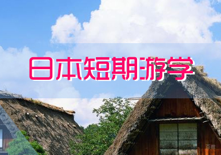 日本深度游学指南：短期留学项目全解析