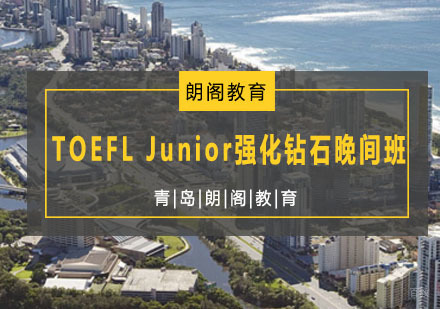 青岛TOEFLJunior强化钻石晚间班