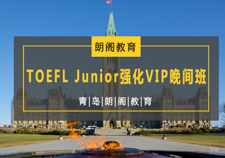 青岛TOEFLJunior强化VIP晚间班