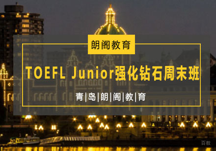 青岛TOEFLJunior强化钻石周末班