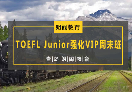 青岛TOEFLJunior强化VIP周末班