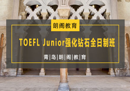 青岛TOEFLJunior强化钻石全日制班