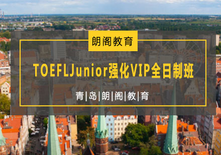 青岛TOEFLJunior强化VIP全日制班