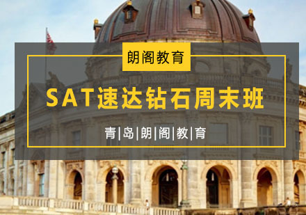 青岛SAT速达钻石周末班