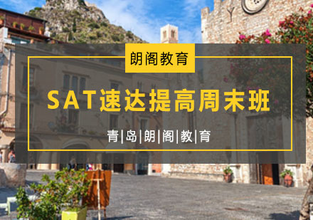 青岛SAT速达提高周末班