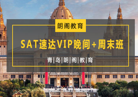 青岛SAT速达VIP晚间+周末班