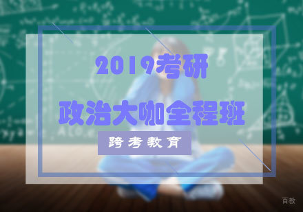 福州2019考研政治大咖全程班