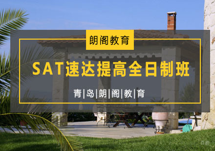 青岛SAT速达提高全日制班