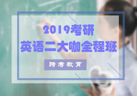 福州2019考研英语二大咖全程班