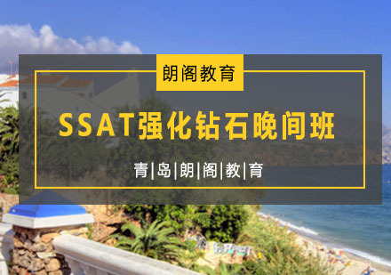 青岛SSAT强化钻石晚间班