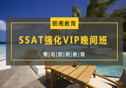 青岛SSAT强化VIP晚间班