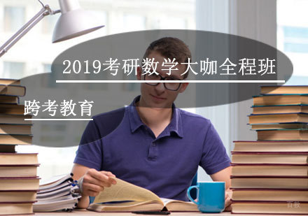 福州2019考研数学大咖全程班