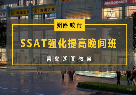 青岛SSAT强化提高晚间班