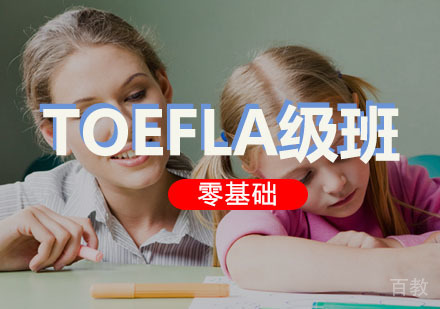 西安TOEFLA级培训班