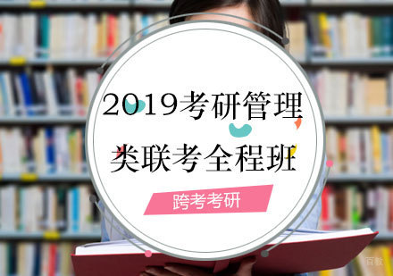 福州2019考研管理类联考全程班