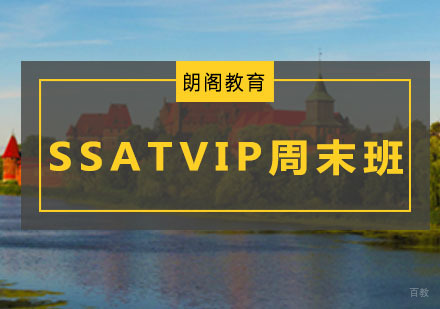 青岛SSATVIP周末班