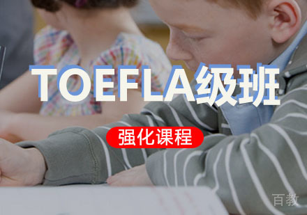 西安TOEFL强化A级培训班