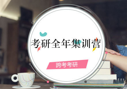 福州考研全年集训营