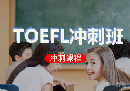 西安TOEFL冲刺培训班