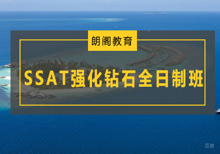 青岛SSAT强化钻石全日制班