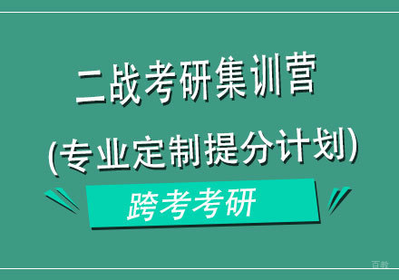 福州二战考研集训营