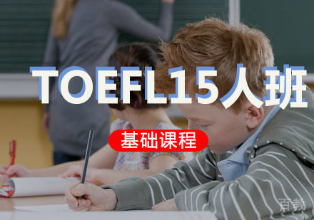 西安TOEFL基础精品15人班