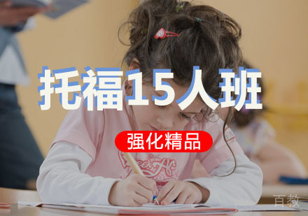  西安托福强化精品15人班