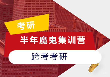 福州考研半年魔鬼集训营