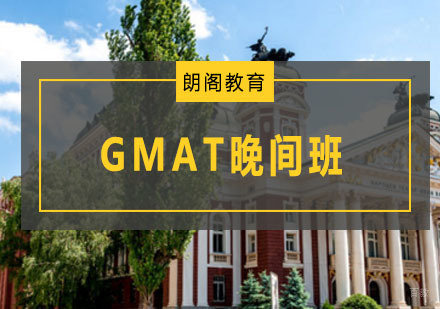 青岛GMAT晚间班