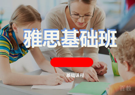  西安雅思基础A级培训班