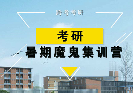福州考研暑期魔鬼集训营