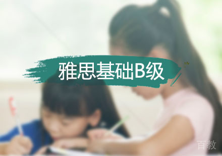  西安雅思基础B级培训班