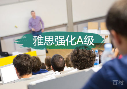  西安雅思强化A级培训班
