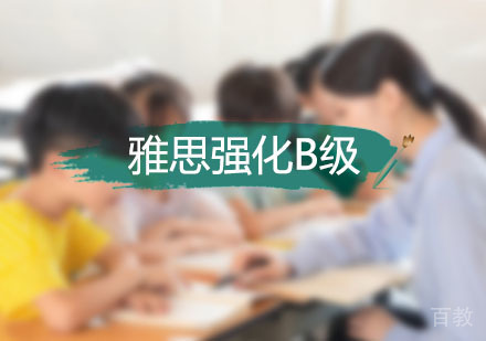 西安雅思强化B级培训班