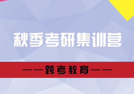 福州秋季考研集训营