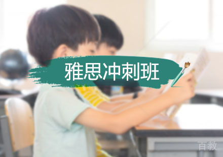 西安雅思冲刺培训班